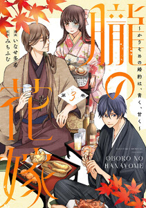 朧の花嫁～かりそめの婚約は、青く、甘く～【単行本版】 3巻