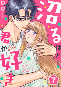 沼るほど君が好き 7巻