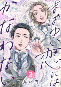 まばゆい恋にはかなわない 2巻