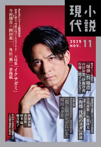 小説現代 2025年 11月号(ライト版) 電子書籍版
