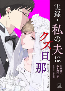 実録・私の夫はクズ旦那 本当にあったゾッとする話