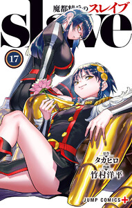 魔都精兵のスレイブ セミカラー版 (17) 電子書籍版