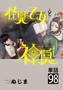 怪異と乙女と神隠し【単話】 (98)