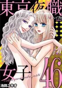 東京夜職女子~私は子連れおっパブ嬢 debut~ (46)