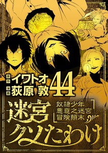 迷宮クソたわけ 奴隷少年悪意之迷宮冒険顛末 (44)