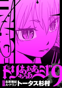 トリああああああジ【単行本】 (9)