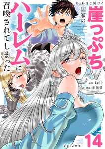 あと6日で滅びる崖っぷち国家のハーレムに召喚されてしまった【単話】 (14)