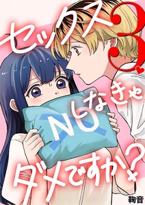 セックスしなきゃダメですか? (3)