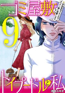 ゴミ屋敷とトイプードルと私 #余命宣告されたのでタワマン妻に復讐します9