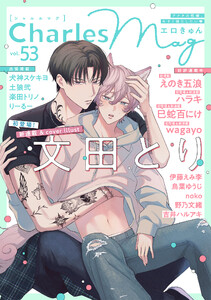 Charles Mag vol.53 -エロきゅん- 電子書籍版