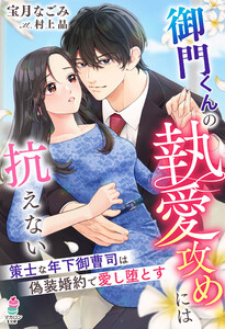御門くんの執愛攻めには抗えない～策士な年下御曹司は偽装婚約で愛し堕とす～