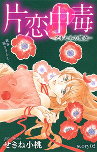 Love Silky 片恋中毒-アネモネの彼女- story02