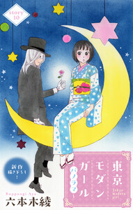 Love Silky 東京モダンガール～パノラマ～ story10