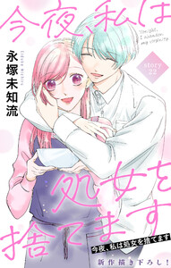 Love Silky 今夜、私は処女を捨てます story22