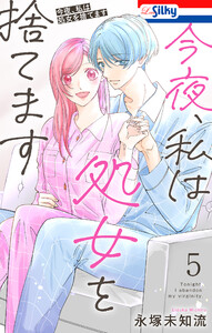 今夜、私は処女を捨てます (5)【おまけ描き下ろし付き】
