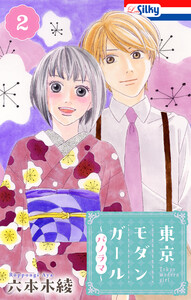 東京モダンガール～パノラマ～ (2)【おまけ描き下ろし付き】