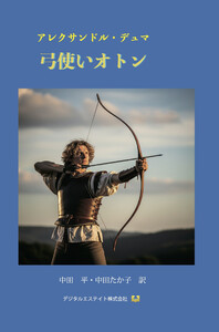 弓使いオトン