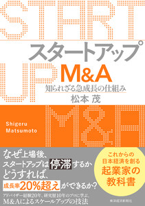 スタートアップM&A―知られざる急成長の仕組み