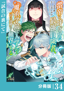 雷帝と呼ばれた最強冒険者、魔術学院に入学して一切の遠慮なく無双する【分冊版】(ノヴァコミックス)34