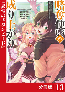 略奪使いの成り上がり～追放された男は、最高の仲間と英雄を目指す～【分冊版】(ノヴァコミックス)13