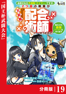 追放された不遇職『テイマー』ですが、2つ目の職業が万能職『配合術師』だったので俺だけの最強パーティを作ります【分冊版】(ノヴァコミックス)19