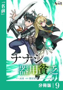 ナナシの器用貧乏【分冊版】9 電子書籍版