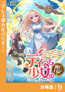 テイマー少女の逃亡日記【分冊版】9 電子書籍版