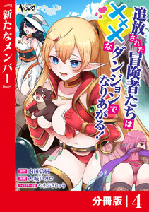 追放された冒険者たちはXXXなダンジョンでなりあがる!【分冊版】4