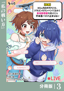 【悲報】コミュ力0オタク少女、ドラゴンをワンパンで沈めて有名配信者を助けたら不本意バズが止まらない 【分冊版】3 電子書籍版