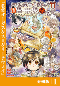 おでん屋春子婆さんの偏屈異世界珍道中【分冊版】1 電子書籍版