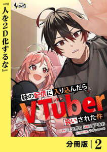 妹の配信に入り込んだらVTuber扱いされた件【分冊版】2 電子書籍版