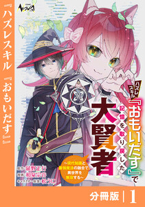 ハズレスキル『おもいだす』で記憶を取り戻した大賢者【分冊版】1 電子書籍版