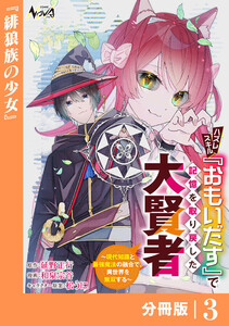 ハズレスキル『おもいだす』で記憶を取り戻した大賢者【分冊版】3 電子書籍版