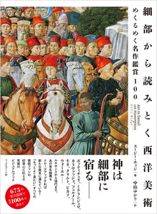 細部から読みとく西洋美術