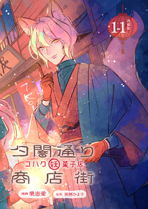 夕闇通り商店街 コハク妖菓子店 連載版:1-1