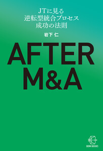 AFTER M&A―JTに見る逆転型統合プロセス 成功の法則【BOW BOOKS039】
