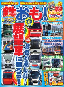 鉄おも No.218