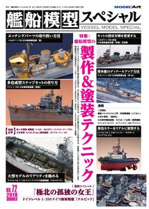 艦船模型スペシャル vs-72 電子書籍版