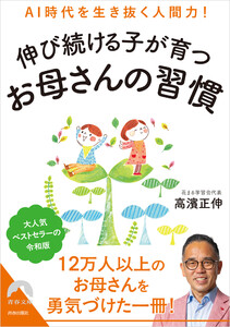 AI時代を生き抜く人間力!伸び続ける子が育つお母さんの習慣 電子書籍版