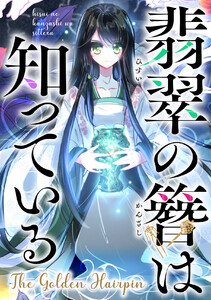 翡翠の簪は知っている～The Golden Hairpin (8) 電子書籍版