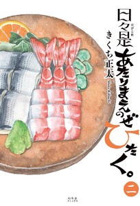 日々是あたりまえのぜひたく。 (二) 【電子限定おまけ付き】