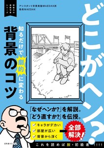 どこがヘン? 知るだけで劇的に変わる背景のコツ ～即戦力の漫画背景シリーズ～