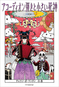 アコーディオン弾きと小さい死神