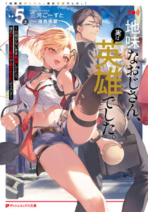 地味なおじさん、実は英雄でした。 5(上) ～自覚がないまま無双してたら、姪のダンジョン配信で晒されてたようです～