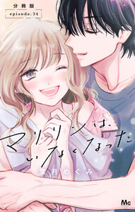 マリリンは、いなくなった 分冊版 (34)