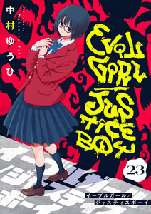 イーブルガール/ジャスティスボーイ (23)