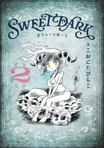 すうぃーとだーく【電子単行本】 (2)