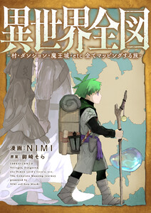 異世界全図-村・ダンジョン・魔王城・etc 全てマッピングする旅- (3) 電子書籍版