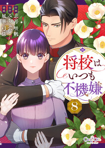 将校はいつも不機嫌(8)