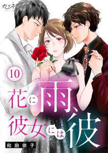 花に雨、彼女には彼(10)